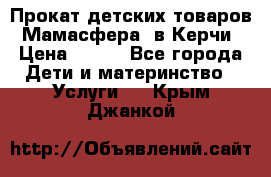 Прокат детских товаров “Мамасфера“ в Керчи › Цена ­ 500 - Все города Дети и материнство » Услуги   . Крым,Джанкой